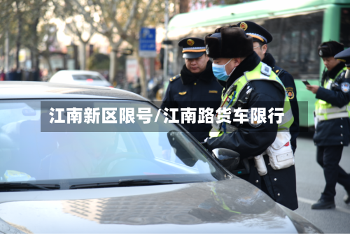 江南新区限号/江南路货车限行