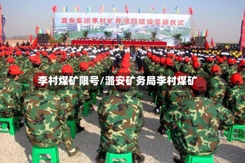 李村煤矿限号/潞安矿务局李村煤矿-第3张图片