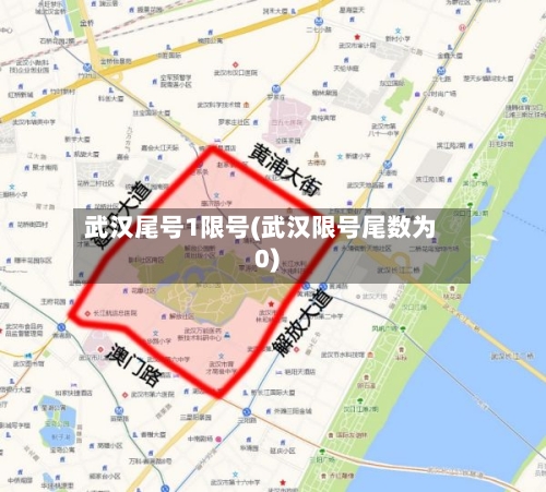 武汉尾号1限号(武汉限号尾数为0)-第3张图片