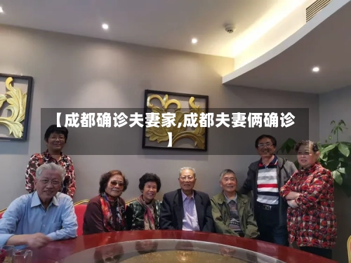 【成都确诊夫妻家,成都夫妻俩确诊】