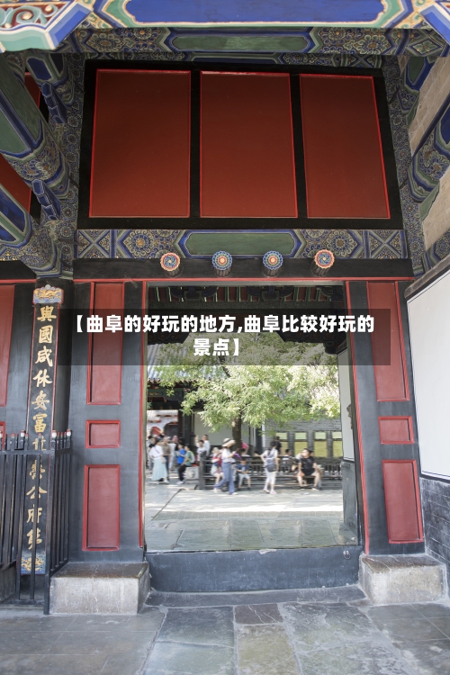 【曲阜的好玩的地方,曲阜比较好玩的景点】