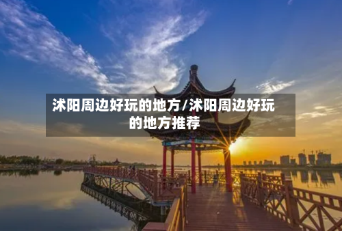 沭阳周边好玩的地方/沭阳周边好玩的地方推荐-第2张图片