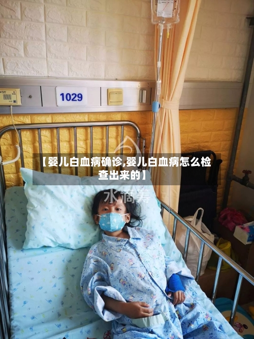 【婴儿白血病确诊,婴儿白血病怎么检查出来的】