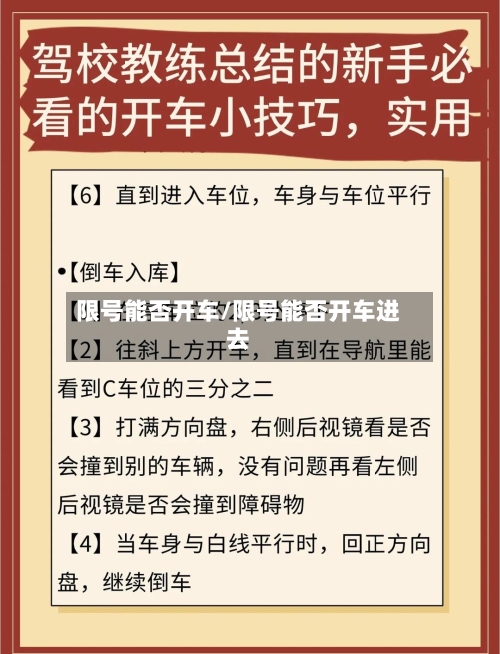 限号能否开车/限号能否开车进去-第3张图片