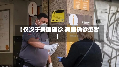【仅次于美国确诊,美国确诊患者】-第2张图片