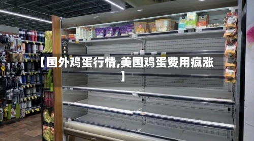 【国外鸡蛋行情,美国鸡蛋费用疯涨】