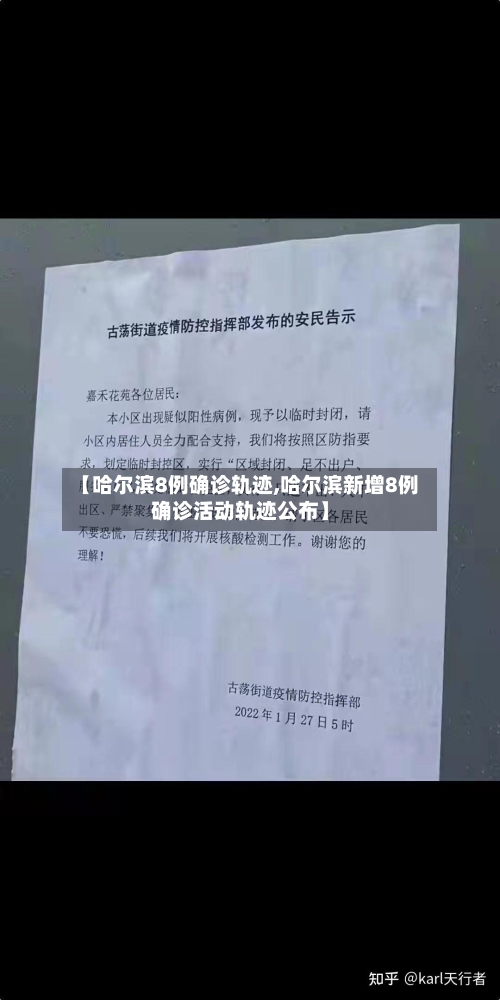 【哈尔滨8例确诊轨迹,哈尔滨新增8例确诊活动轨迹公布】-第3张图片