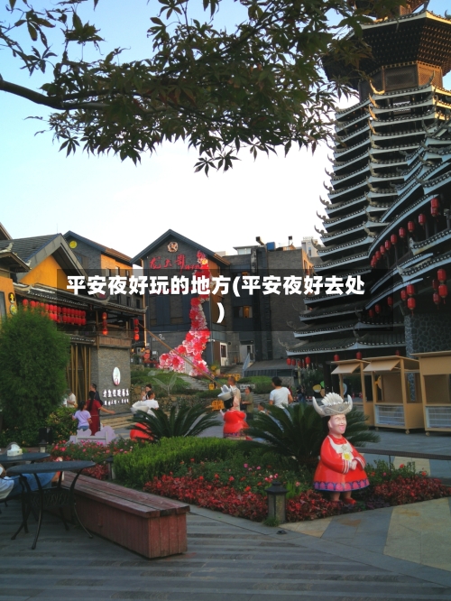 平安夜好玩的地方(平安夜好去处)