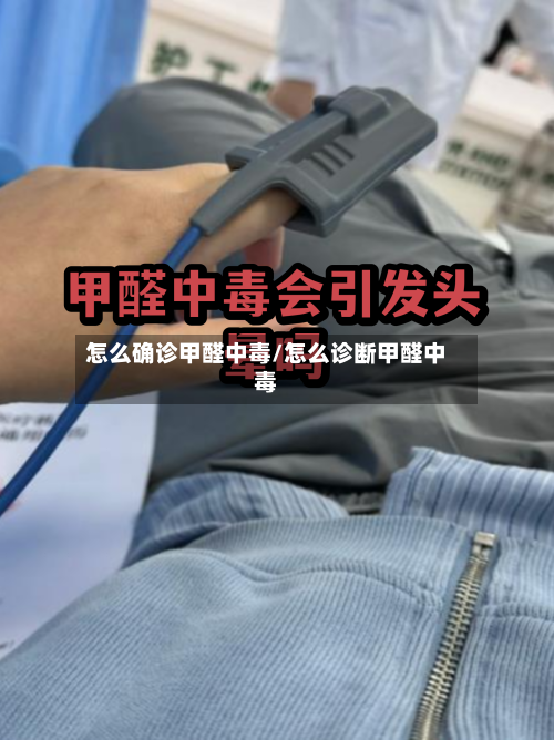 怎么确诊甲醛中毒/怎么诊断甲醛中毒-第3张图片
