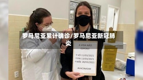 罗马尼亚累计确诊/罗马尼亚新冠肺炎-第2张图片