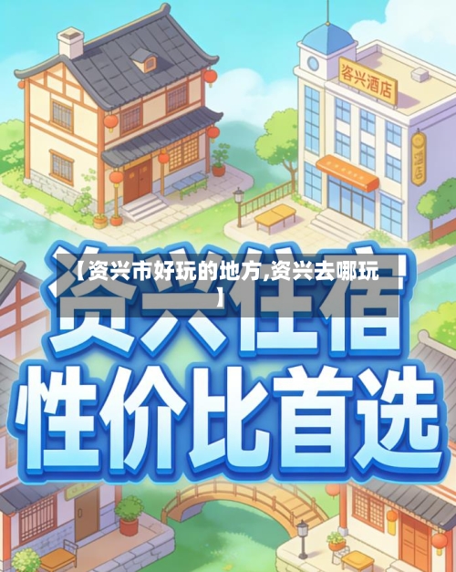 【资兴市好玩的地方,资兴去哪玩】