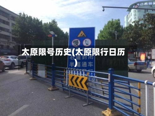 太原限号历史(太原限行日历)