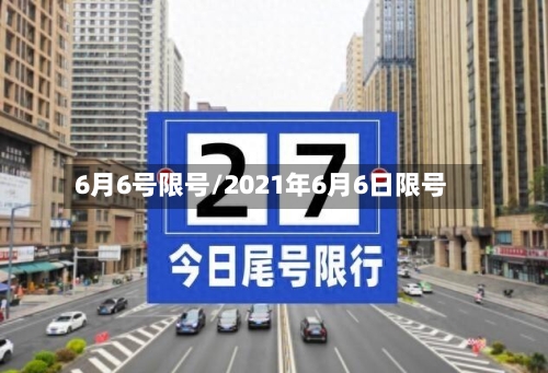 6月6号限号/2021年6月6日限号