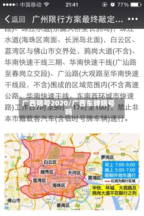 广西限号2020/广西车牌限号吗