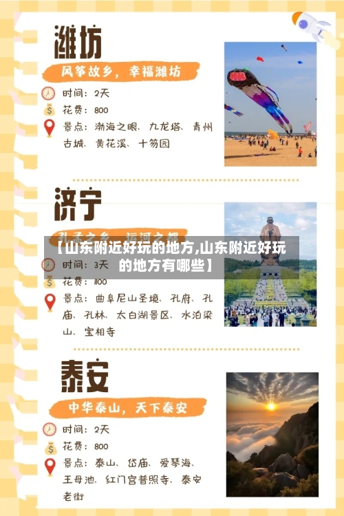 【山东附近好玩的地方,山东附近好玩的地方有哪些】