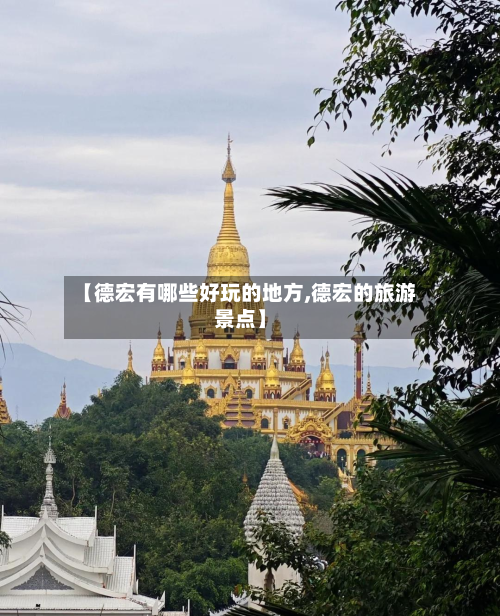 【德宏有哪些好玩的地方,德宏的旅游景点】