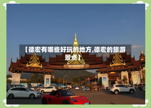 【德宏有哪些好玩的地方,德宏的旅游景点】-第3张图片