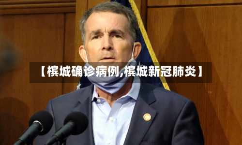 【槟城确诊病例,槟城新冠肺炎】
