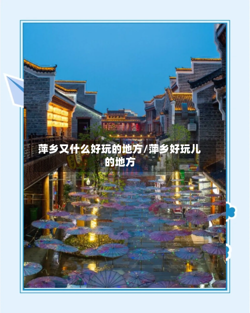 萍乡又什么好玩的地方/萍乡好玩儿的地方