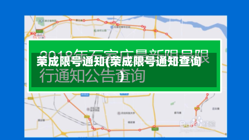 荣成限号通知(荣成限号通知查询)