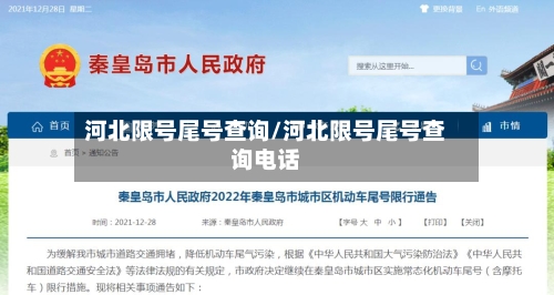 河北限号尾号查询/河北限号尾号查询电话-第2张图片