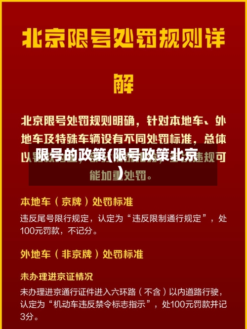 限号的政策(限号政策北京)