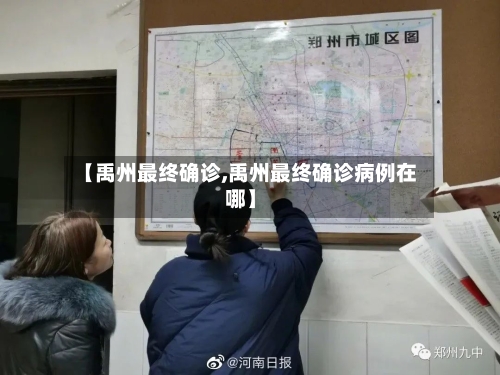 【禹州最终确诊,禹州最终确诊病例在哪】