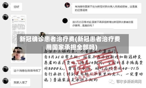 新冠确诊患者治疗费(新冠患者治疗费用国家承担全部吗)
