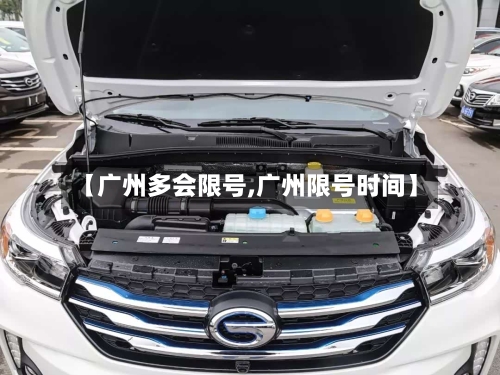 【广州多会限号,广州限号时间】-第2张图片