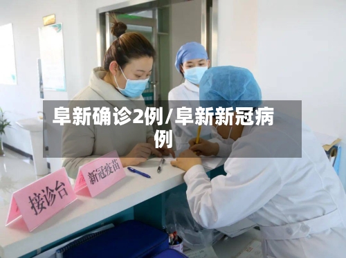 阜新确诊2例/阜新新冠病例-第3张图片