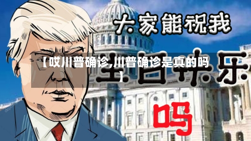 【哎川普确诊,川普确诊是真的吗】