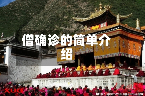僧确诊的简单介绍-第2张图片