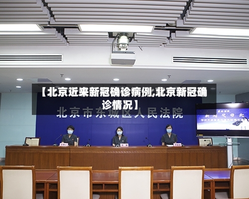 【北京近来新冠确诊病例,北京新冠确诊情况】-第3张图片