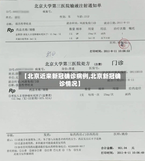 【北京近来新冠确诊病例,北京新冠确诊情况】-第2张图片