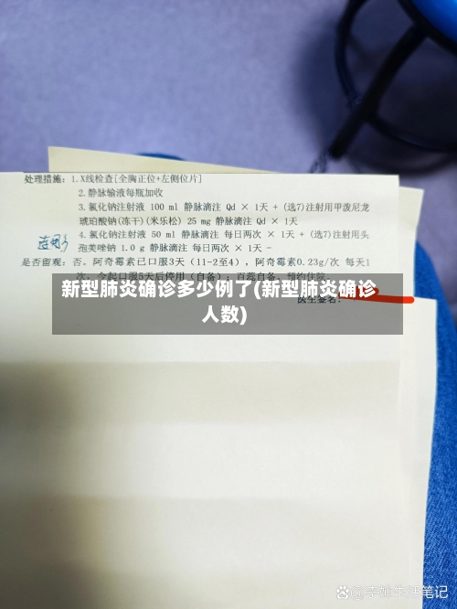 新型肺炎确诊多少例了(新型肺炎确诊人数)