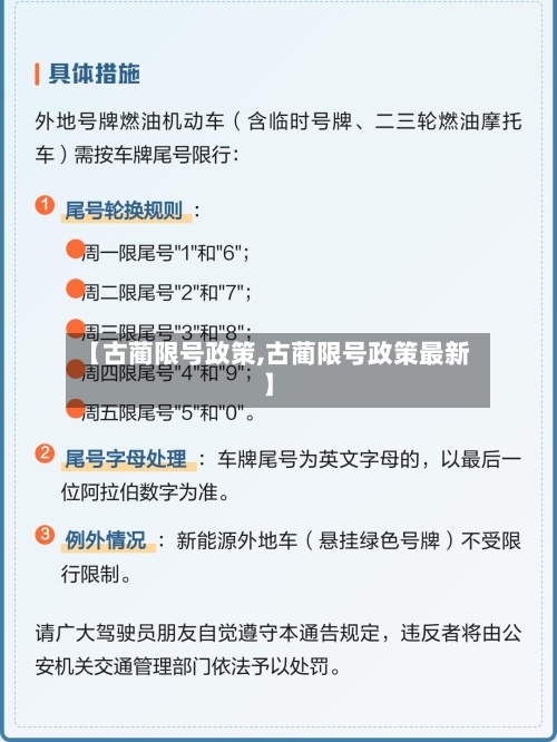 【古蔺限号政策,古蔺限号政策最新】