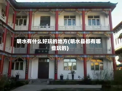 明水有什么好玩的地方(明水县都有哪些玩的)-第3张图片