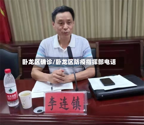 卧龙区确诊/卧龙区防疫指挥部电话