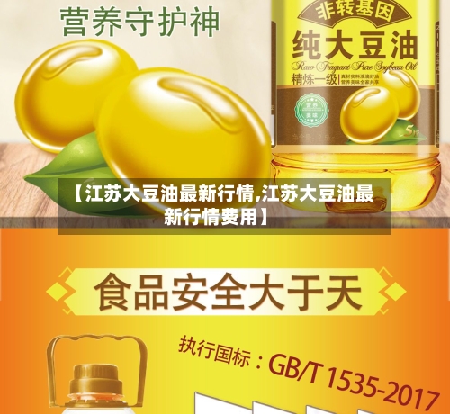 【江苏大豆油最新行情,江苏大豆油最新行情费用】-第1张图片
