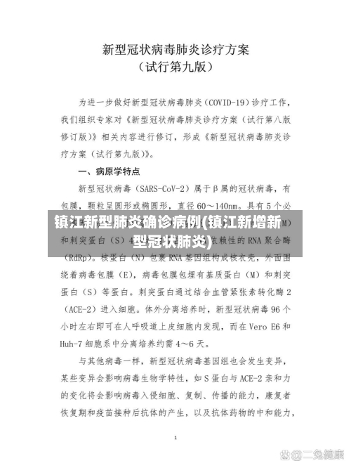 镇江新型肺炎确诊病例(镇江新增新型冠状肺炎)-第2张图片