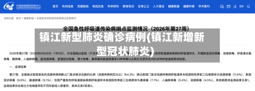 镇江新型肺炎确诊病例(镇江新增新型冠状肺炎)-第1张图片