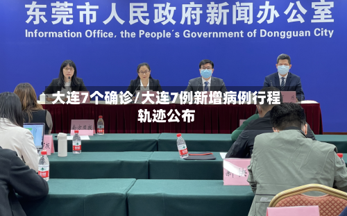 大连7个确诊/大连7例新增病例行程轨迹公布-第1张图片