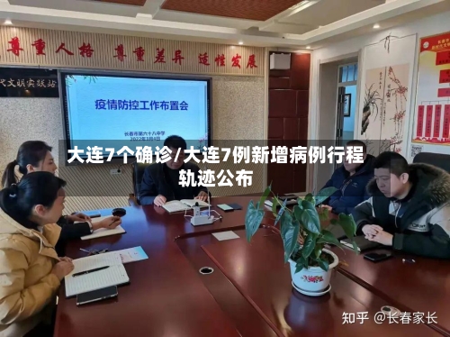 大连7个确诊/大连7例新增病例行程轨迹公布-第3张图片