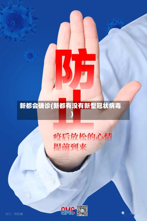 新都会确诊(新都有没有新型冠状病毒)-第3张图片