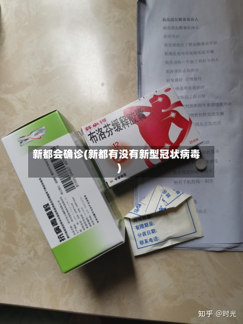 新都会确诊(新都有没有新型冠状病毒)-第2张图片