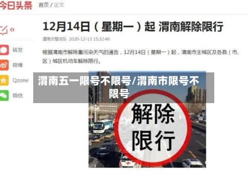渭南五一限号不限号/渭南市限号不限号