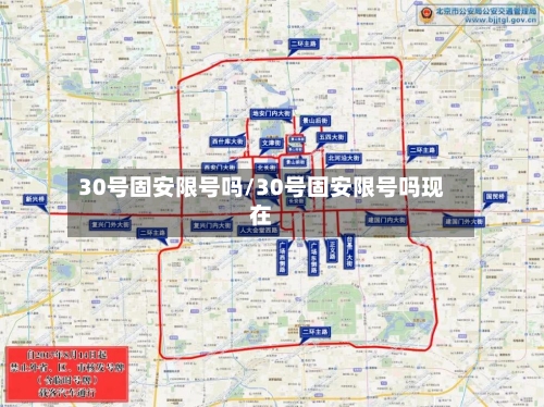 30号固安限号吗/30号固安限号吗现在