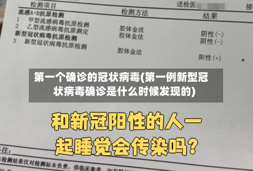 第一个确诊的冠状病毒(第一例新型冠状病毒确诊是什么时候发现的)