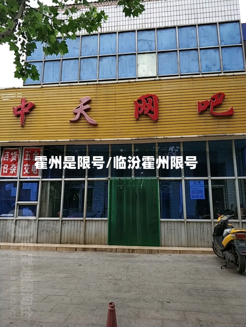 霍州是限号/临汾霍州限号-第2张图片
