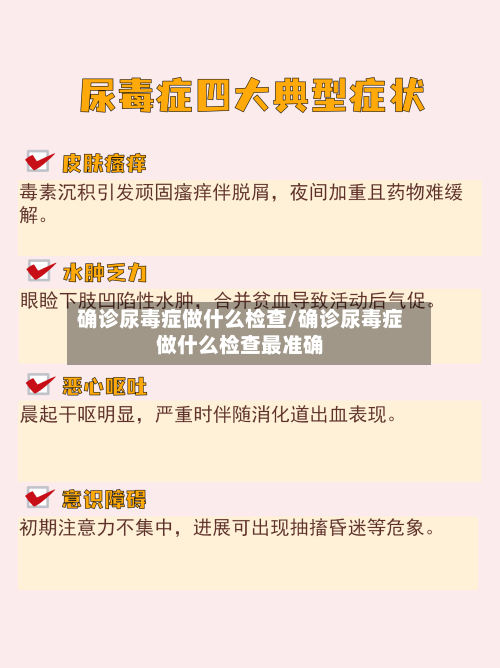 确诊尿毒症做什么检查/确诊尿毒症做什么检查最准确